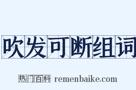 吹发可断组词是什么意思的图片